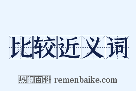 比较近义词是什么意思的图片